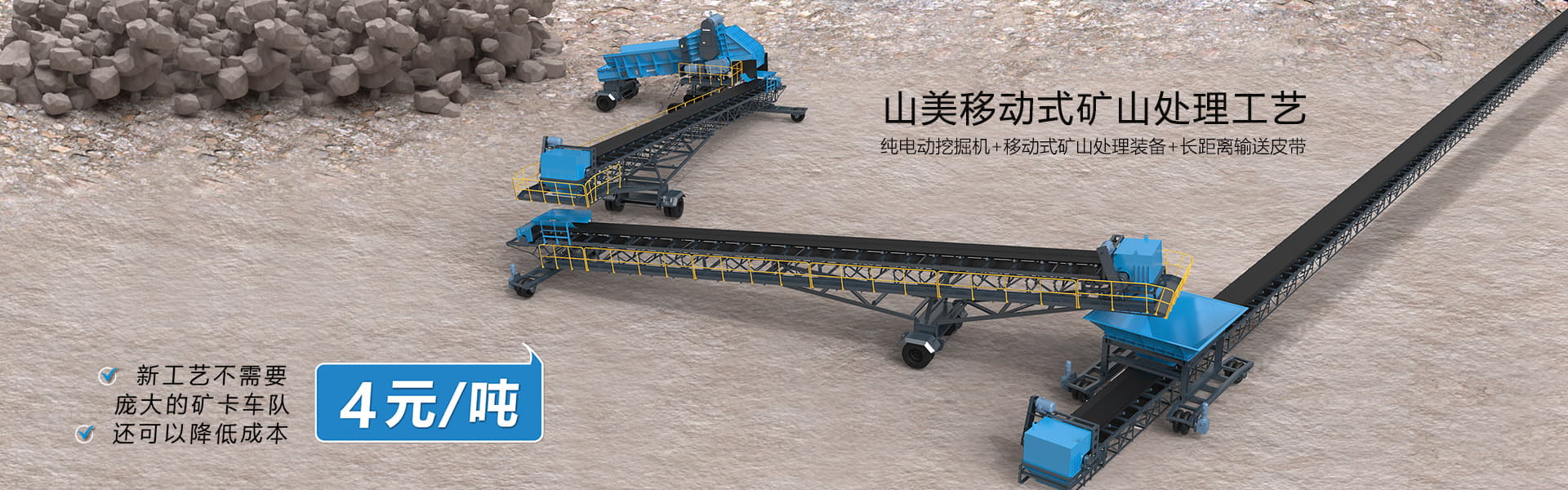 降本4元/吨！山美移动式矿山处理工艺突破传统，助力矿山企业降本增效