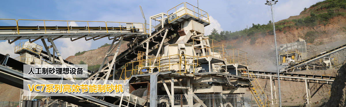 人工制砂设备：VSI系列高效节能制砂机