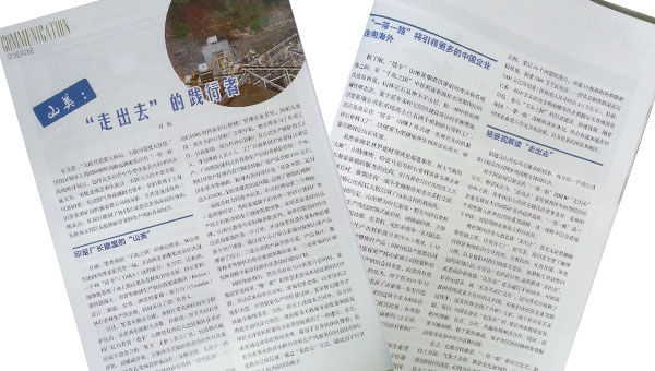 山美:“走出去”的饯行者