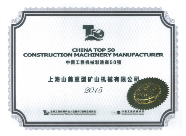 山美荣获中国建材行业装备十强和工程机械50强企业殊荣