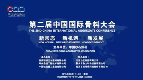 山美董事长一行参加第二届中国国际砂石骨料大会