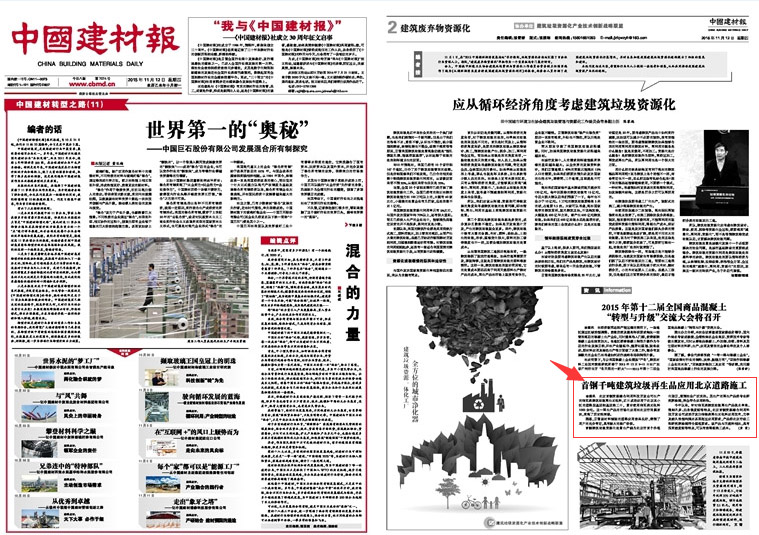 山美建筑垃圾资源化设备在首钢项目中得到应用