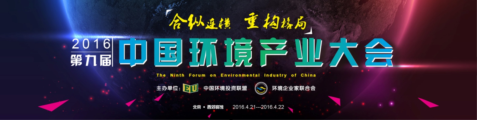 山美应邀参加第九届中国环境产业大会