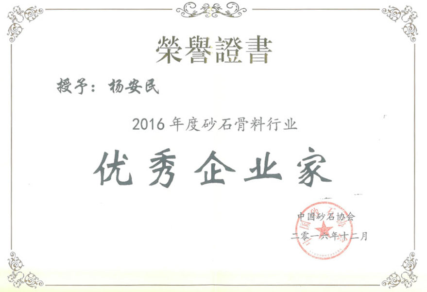 山美荣获2016年度砂石骨料行业创新企业奖