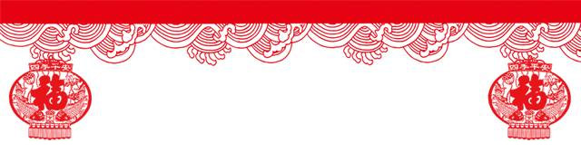 山美祝您春节快乐，鸡年大吉！