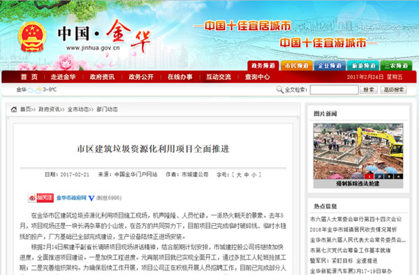 聚焦浙江副省长熊建平莅临山美承建的金华建筑垃圾资源化处置项目，地方政府官网及行业主流网站争相报道