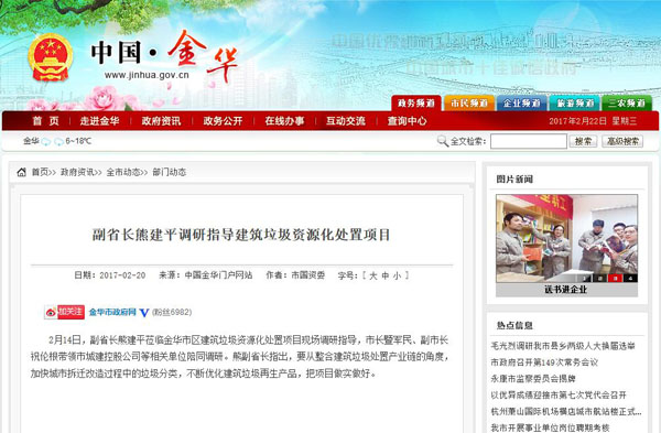 聚焦浙江副省长熊建平莅临山美承建的金华建筑垃圾资源化处置项目，地方政府官网及行业主流网站争相报道