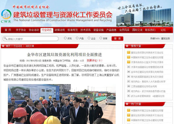 聚焦浙江副省长熊建平莅临山美承建的金华建筑垃圾资源化处置项目，地方政府官网及行业主流网站争相报道