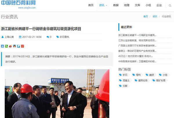 聚焦浙江副省长熊建平莅临山美承建的金华建筑垃圾资源化处置项目，地方政府官网及行业主流网站争相报道