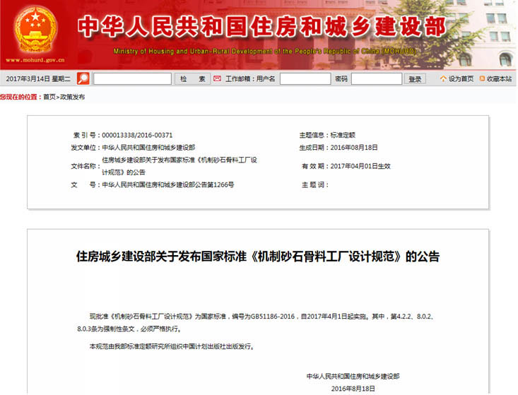 山美参编国家标准《机制砂石骨料工厂设计规范》