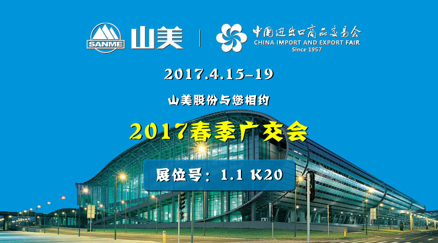 【新机遇，新市场】山美股份与您相约2017春季广交会