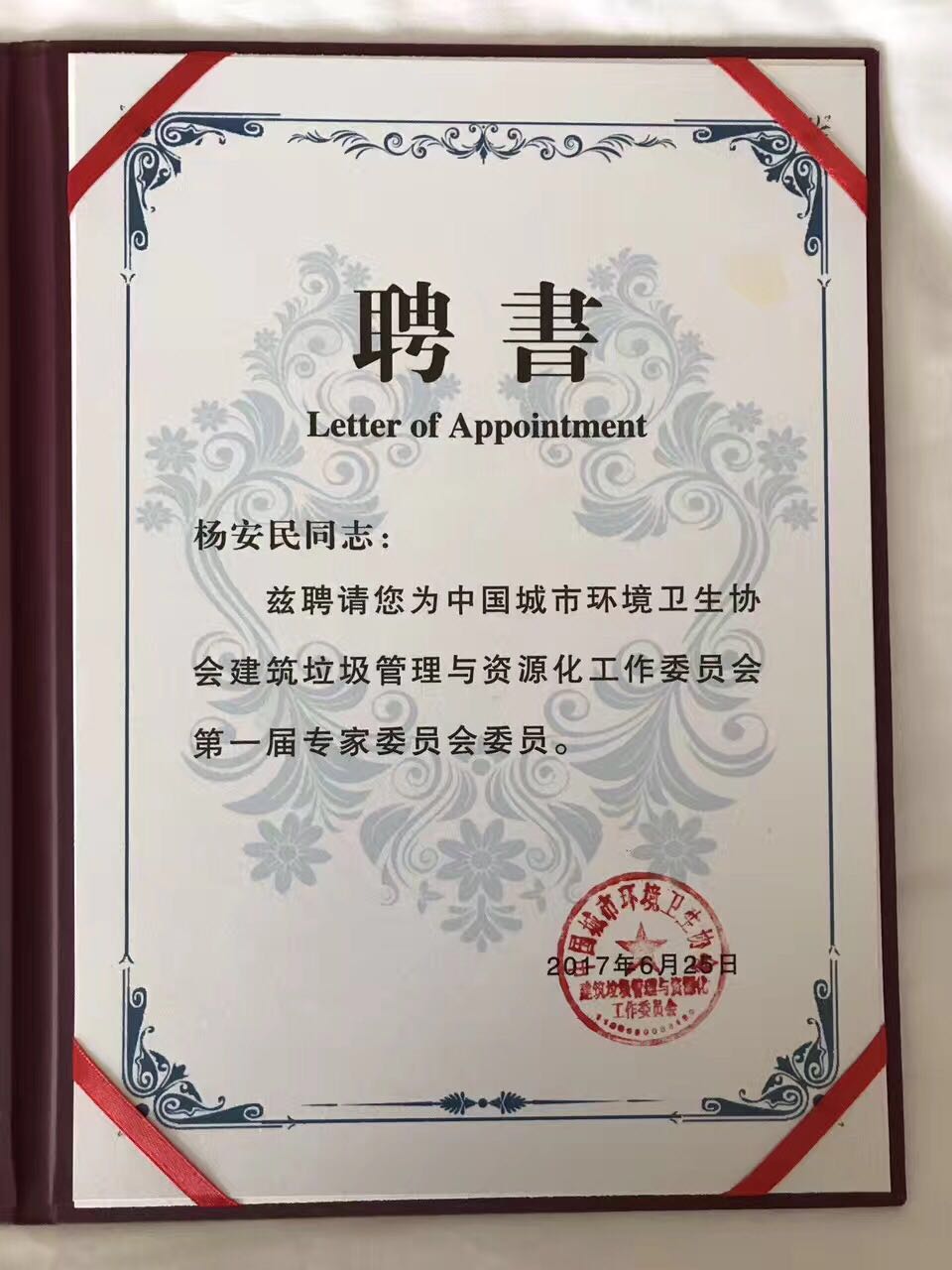 山美股份杨安民董事长受聘建筑垃圾管理与资源化工作委员会专家委员会委员