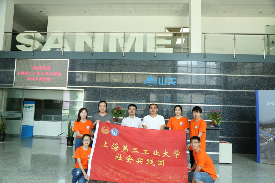 上海第二工业大学研究生社会实践团就建筑垃圾资源化课题到山美股份参观学习
