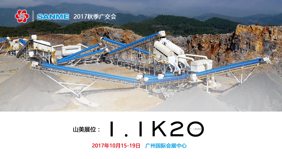 秋季广交会即将举行 山美股份精心备战