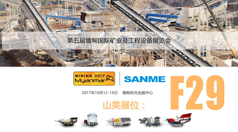 山美股份与您相约2017缅甸国际矿业及工程设备展览会