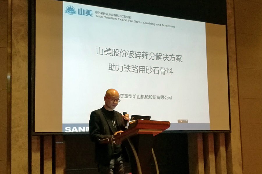 山美股份出席铁路工程高品质机制砂制造技术交流大会并发表主题演讲