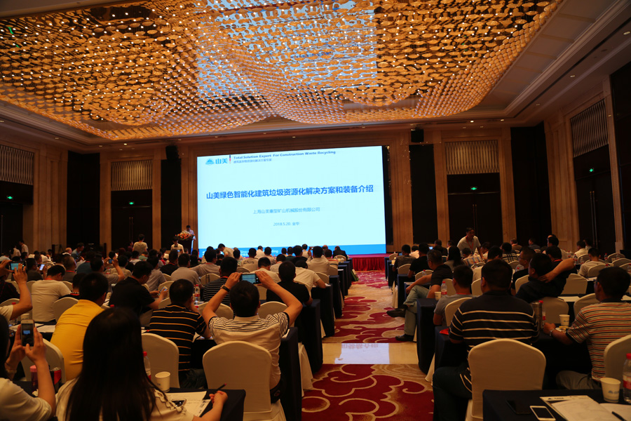 山美股份承办的 “第三届全国建筑固废处理及资源化利用研讨会”胜利闭幕