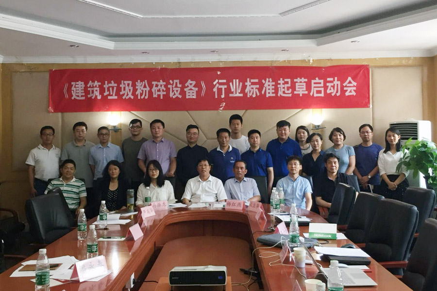 山美股份应邀出席建筑垃圾行业标准编制会