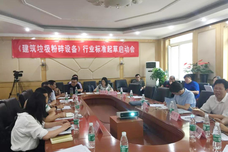 山美股份应邀出席建筑垃圾行业标准编制会