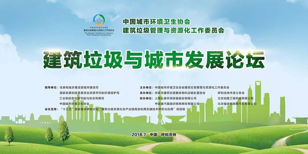 聚焦2018建筑垃圾与城市发展论坛 关注山美股份动态