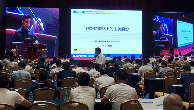 山美股份：创新再出发——第五届全国砂石骨料行业创新大会圆满落幕