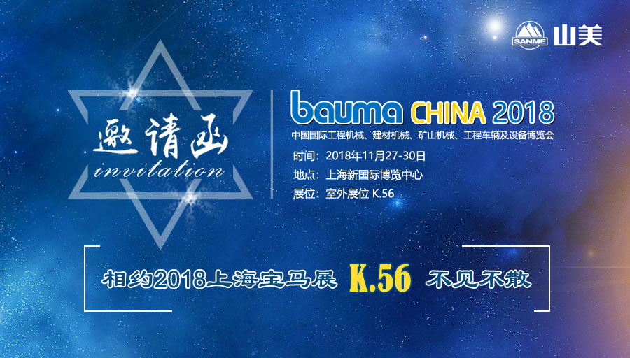 预告｜山美股份备战2018上海宝马展