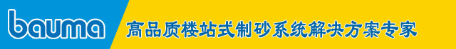 倒计时4天｜山美股份：宝马展上的破碎筛分完整解决方案专家