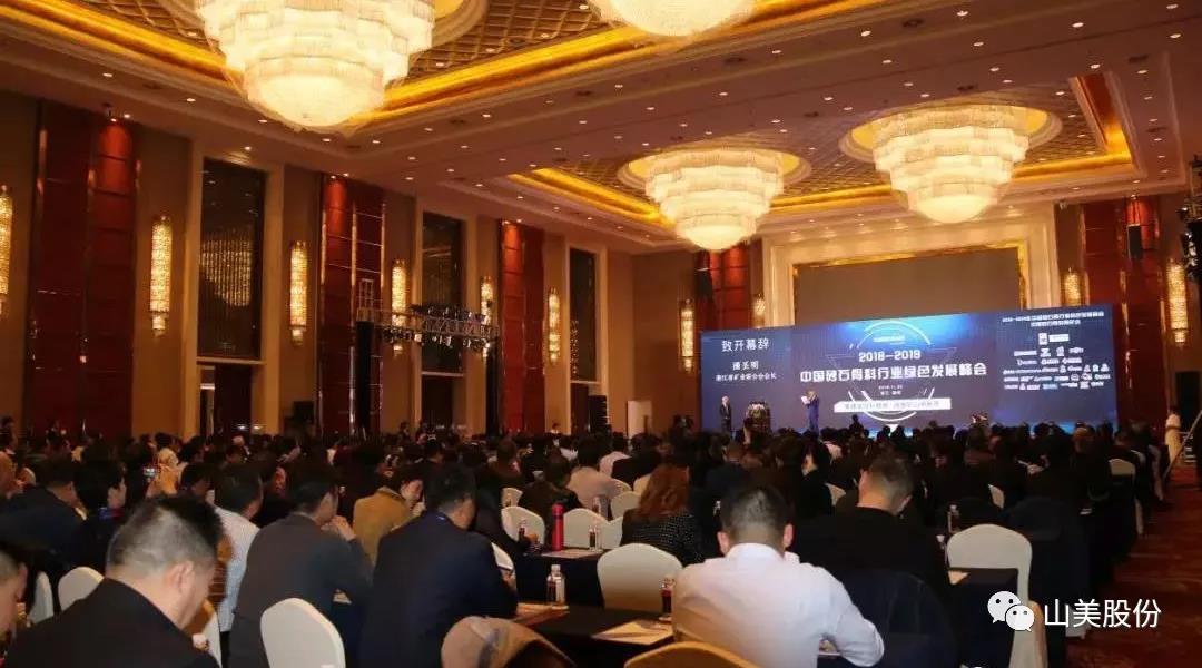 聚焦｜山美股份出席2018-2019中国砂石骨料行业绿色发展峰会