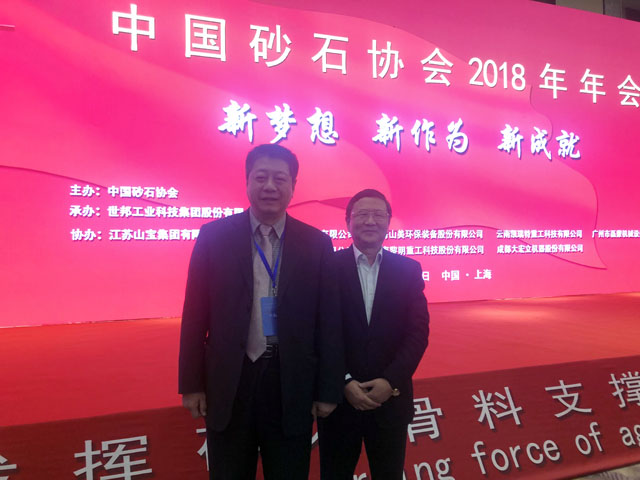 聚焦｜山美股份出席第五届中国国际砂石骨料大会暨中国砂石协会2018年年会