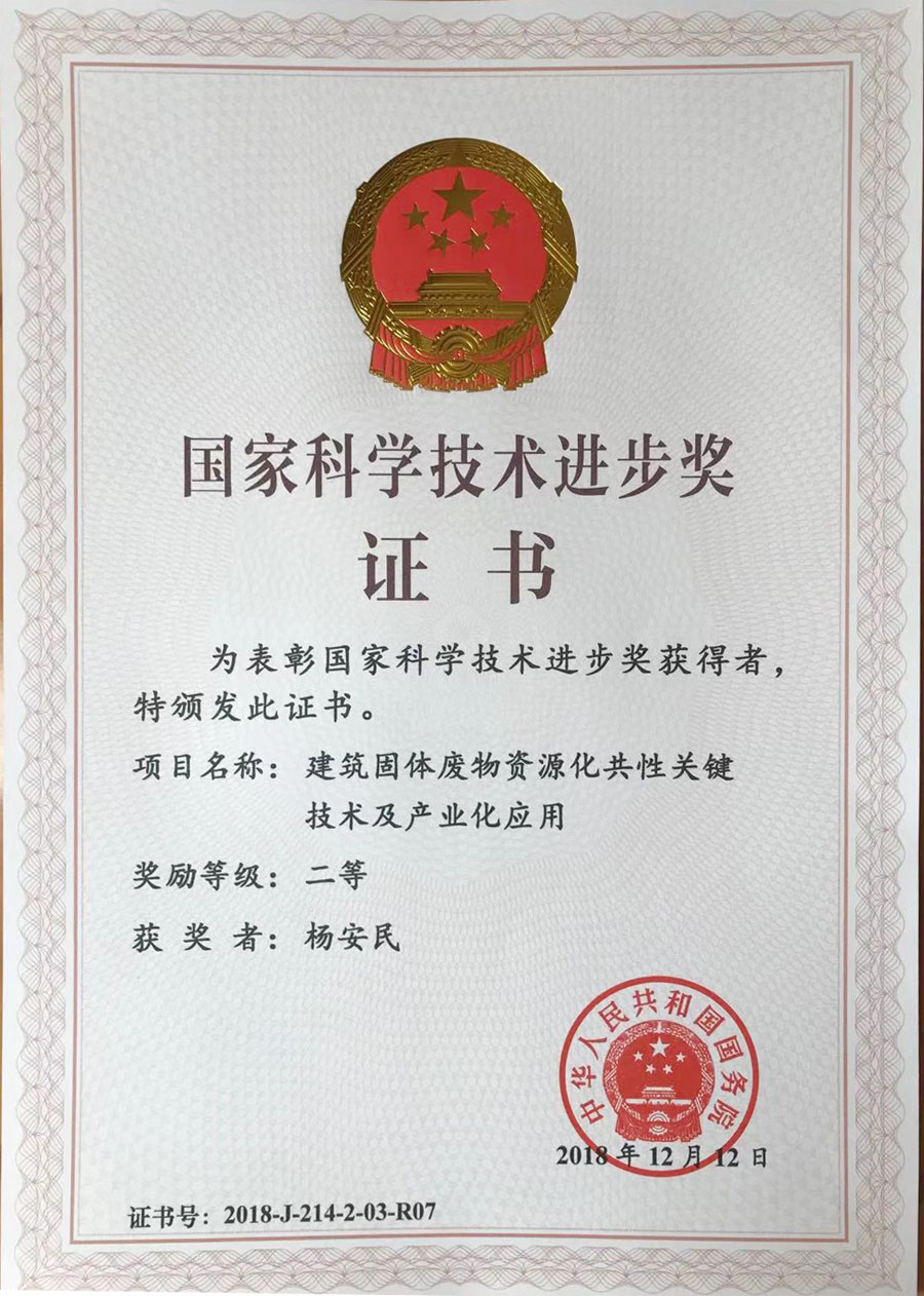 喜讯｜山美股份参与完成的“建筑固体废物资源化共性关键技术及产业化应用“项目获2018年度国家科学技术奖