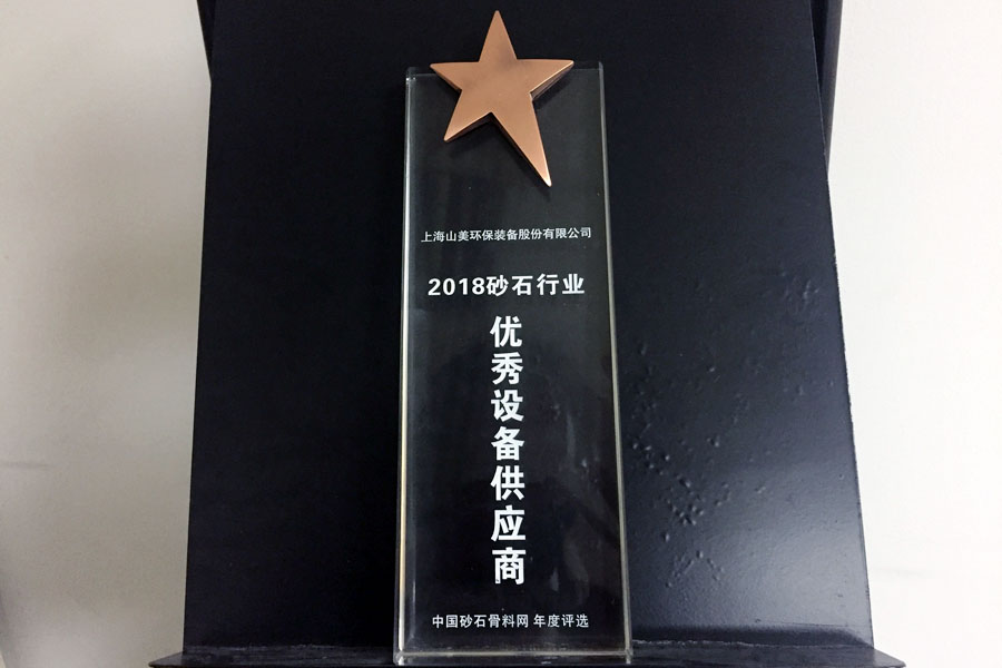 年终盘点｜山美股份2018荣誉篇