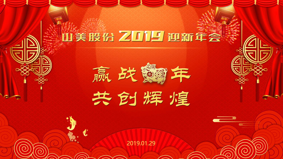 赢战猪年、共创辉煌--山美股份隆重举行2018年度表彰大会暨2019迎新年会