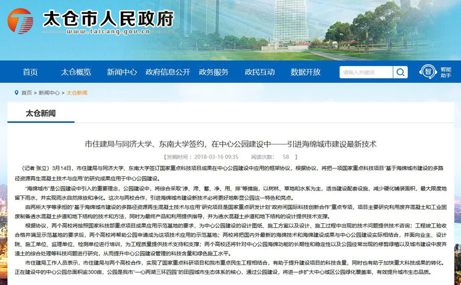 山美股份出席中日政府间科技合作项目、国家重点研发项目研讨会暨“太仓海绵城市建设技术“推进会