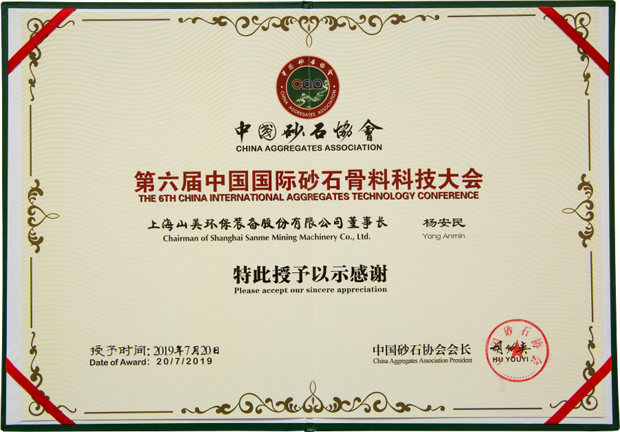 由山美股份协办的第六届中国砂石骨料行业科技大会胜利闭幕