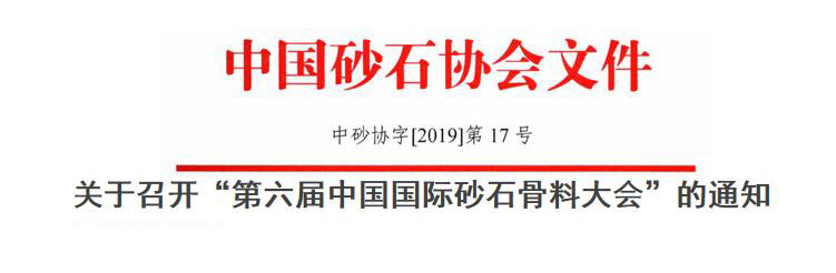 预告｜生态 融合 品质 共享--山美协办的第六届中国国际砂石骨料大会即将于12月9-12日在无锡召开