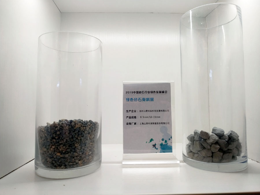 聚焦山美股份--2019砂石行业绿色发展峰会暨砂石骨料网年会圆满落幕