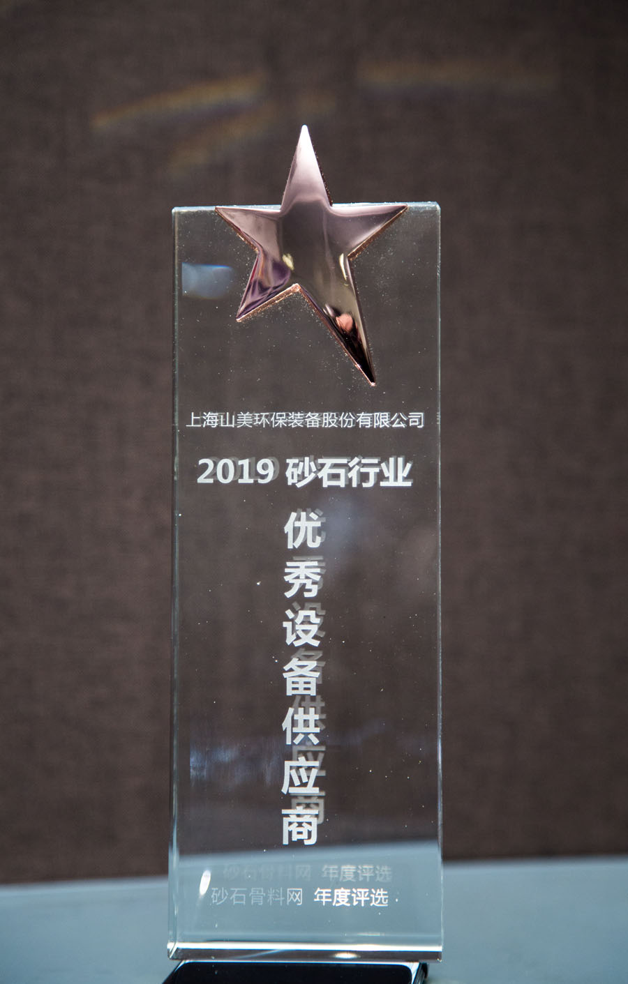 聚焦山美股份--2019砂石行业绿色发展峰会暨砂石骨料网年会圆满落幕