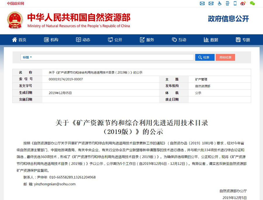 喜报｜山美股份新型技术入选自然资源部《矿产资源节约和综合利用先进适用技术目录》