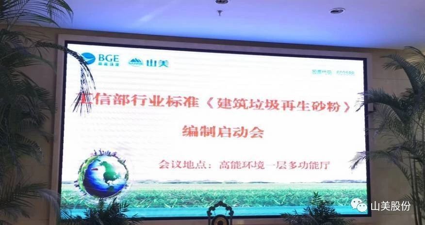 喜讯｜山美股份参编的行业新标《建筑固废再生砂粉》正式实施