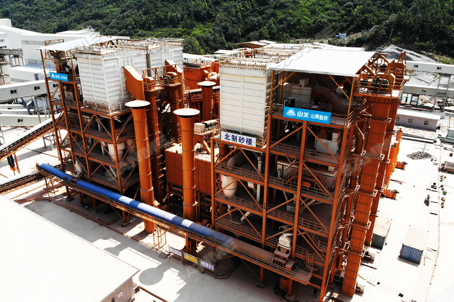 【项目】制砂原料含泥量高？山美股份有办法！带您走进池州长九（神山）制砂楼项目，看山美股份如何解决这个问题