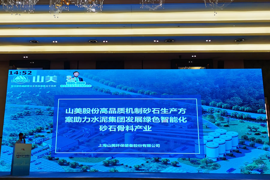 聚焦｜山美股份高品质机制砂石生产方案成2020中国水泥产业峰会焦点