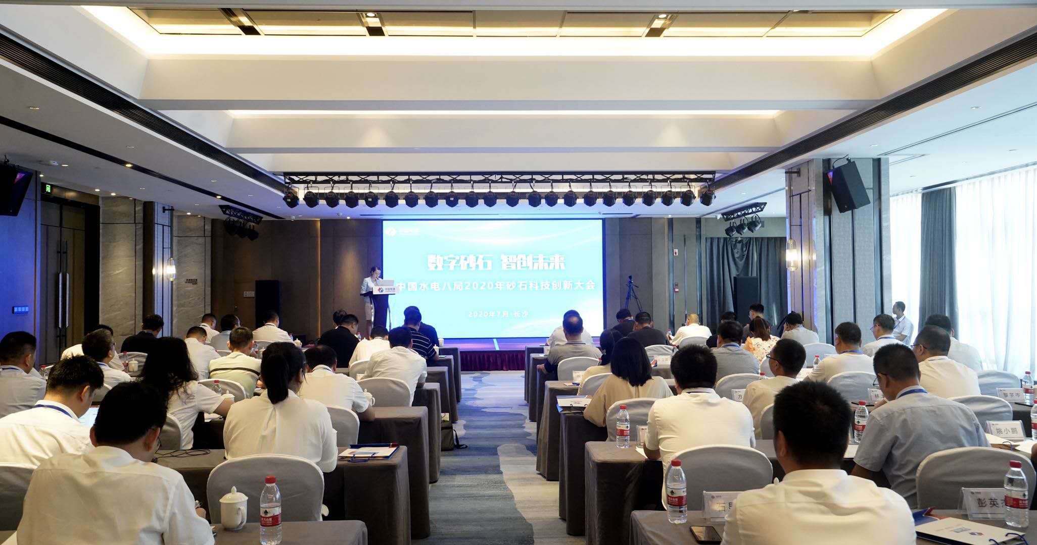 山美股份受邀参加中国水电八局2020年砂石科技创新大会