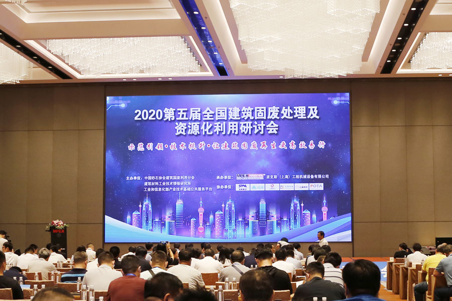 上海山美股份祝贺第五届全国建筑固废处理及资源化利用研讨会圆满成功
