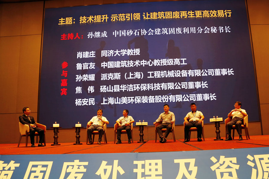 上海山美股份祝贺第五届全国建筑固废处理及资源化利用研讨会圆满成功
