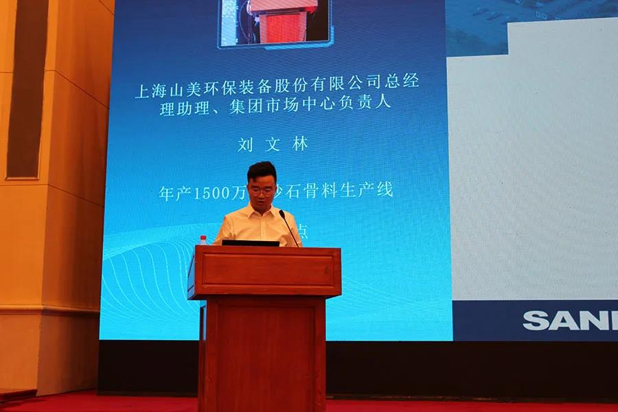 聚焦砂石 聚焦山美｜由上海山美股份联合承办的第七届全国砂石骨料行业科技大会圆满闭幕