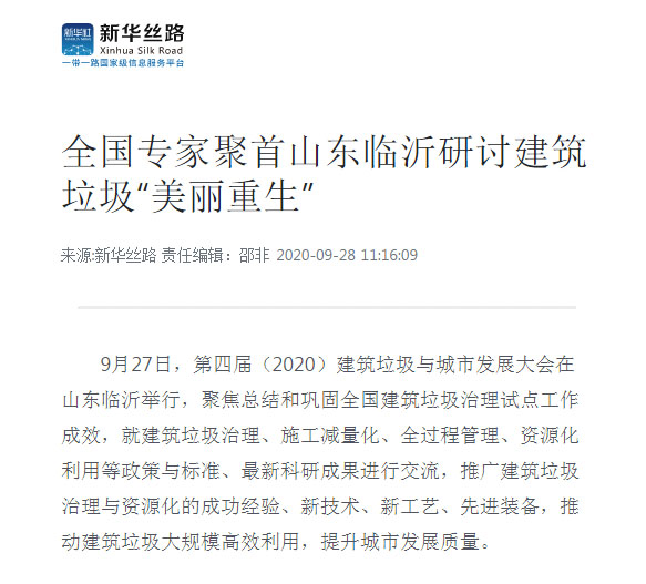 【聚焦建筑固废资源化 聚焦山美】上海山美股份祝贺第四届建筑垃圾与城市发展大会圆满成功