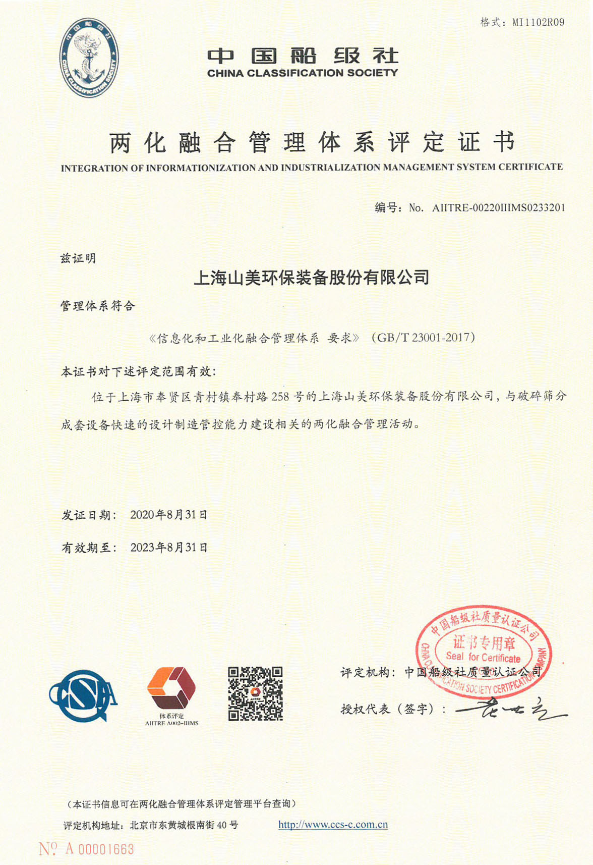 喜讯｜上海山美股份成功通过评定获取《两化融合管理体系评定证书》