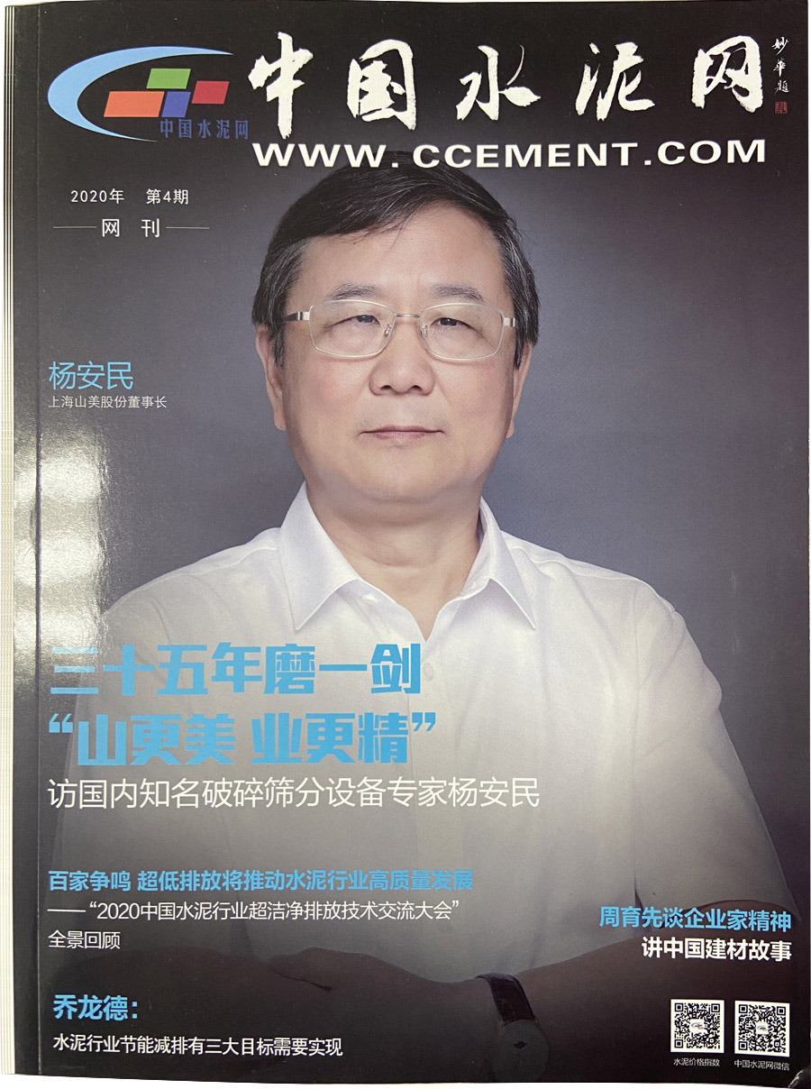 聚焦｜上海山美股份出席2020中国水泥智能高峰论坛