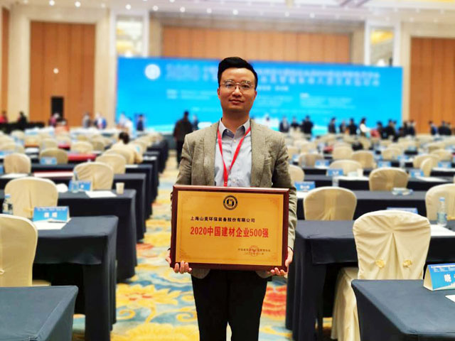 喜讯｜上海山美股份荣获“2020中国建材企业500强”、“2020中国砂石矿山机械装备企业10强”奖项