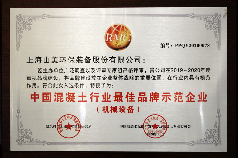 喜讯｜上海山美股份荣获“中国混凝土行业品牌示范企业”殊荣